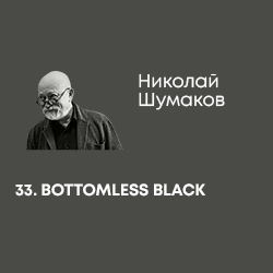 Shumakov_BOTTOMLESS_BLACK copy.jpg