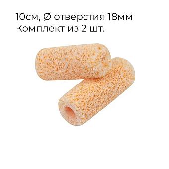 Валик Super-Micro Jumbo мини, набор 2 шт. Микрофибра, Размер: 4” (100мм) Длина ворса: 9,5 мм 